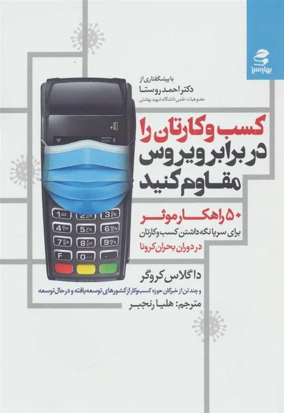 کتاب کسب و کارتان را در برابر ویروس مقاوم کنید