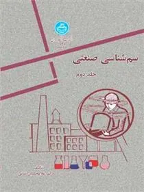 سم شناسی صنعتی (جلد دوم)