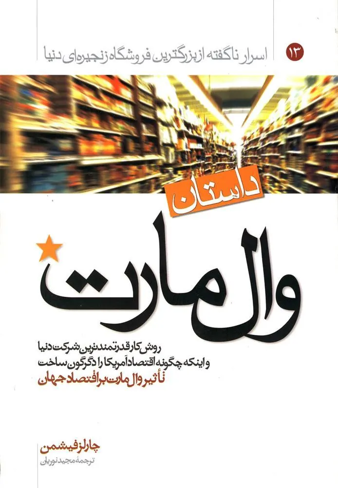 کتاب داستان وال مارت : روش کار قدرتمندترین شرکت دنیا و اینکه چگونه اقتصاد آمریکا را دگرگون ساخت