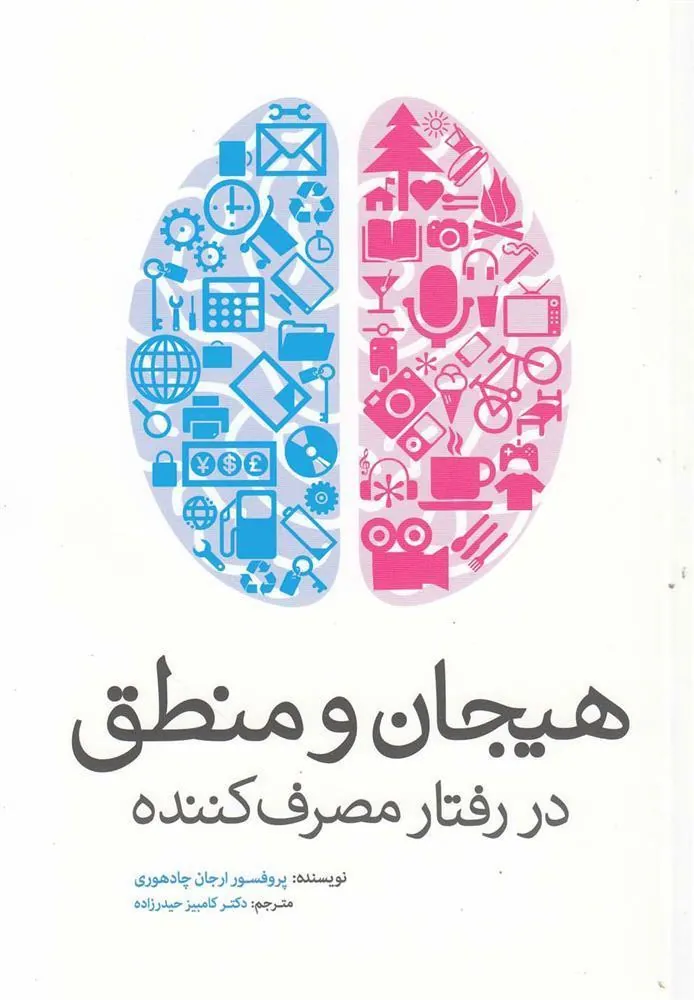 هیجان و منطق در رفتار مصرف کننده