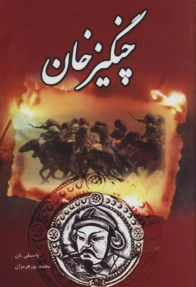 کتاب چنگیزخان