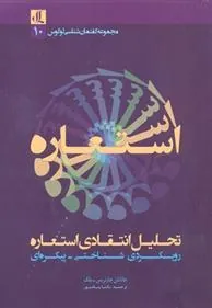 کتاب تحلیل انتقادی استعاره