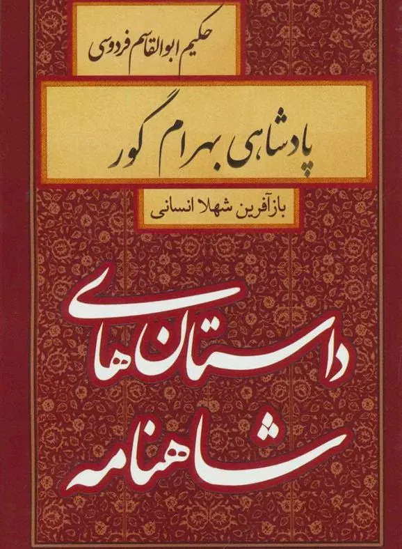 کتاب پادشاهی بهرام گور