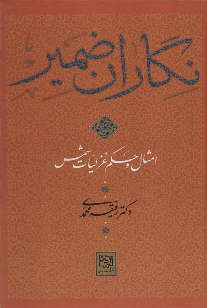 کتاب نگاران ضمیر