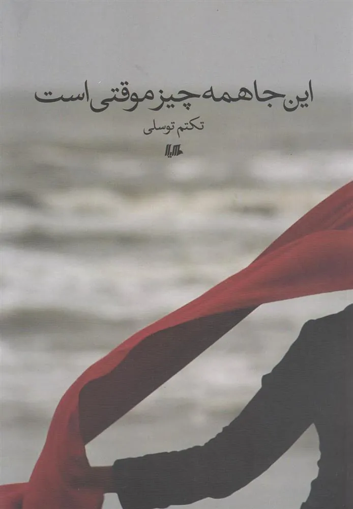 کتاب این جا همه چیز موقتی است