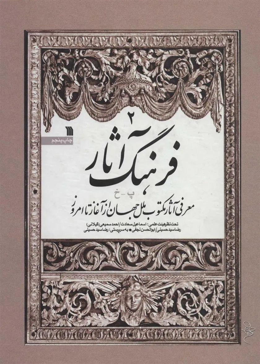 کتاب فرهنگ آثار 2 کتاب فرهنگ آثار 2