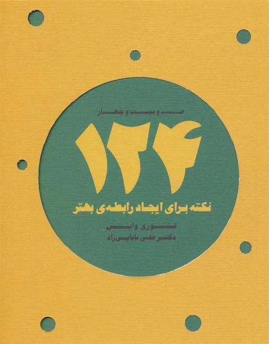 کتاب 124 نکته برای ایجاد رابطه ی بهتر