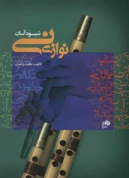 کتاب شیوه آسان نی نوازی (کتاب اول)