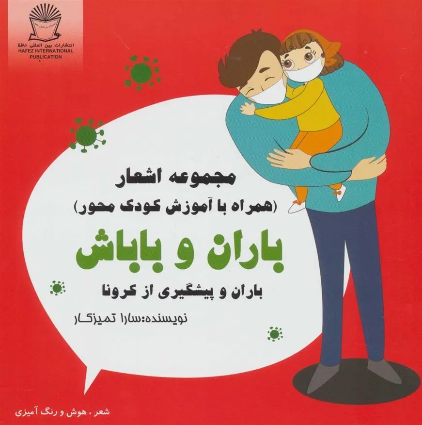 کتاب باران و باباش