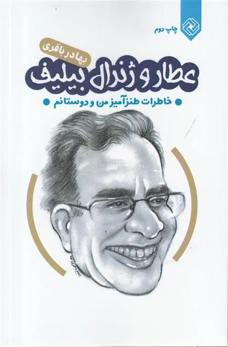 کتاب عطار و ژنرال بیلیف