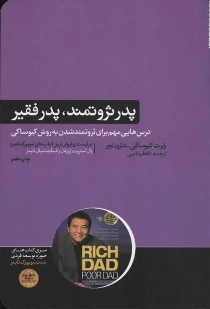 پدر ثروتمند،پدر فقیر
