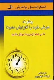 کتاب چگونه هوش خود را افزایش دهید؟