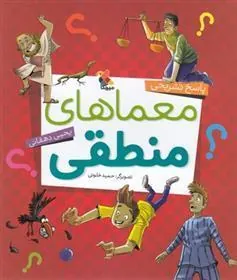 کتاب پاسخ تشریحی معماهای منطقی