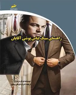 کتاب راهنمای سبک لباس پوشی آقایان
