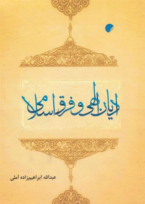 کتاب ادیان الهی و فرق اسلامی