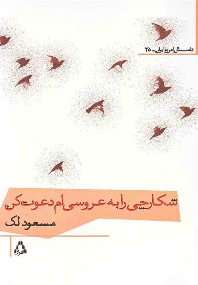 کتاب شکارچی را به عروسی ام دعوت کن