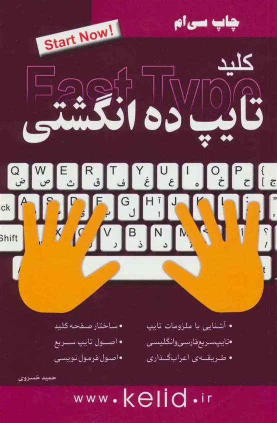 کتاب کلید تایپ ده انگشتی