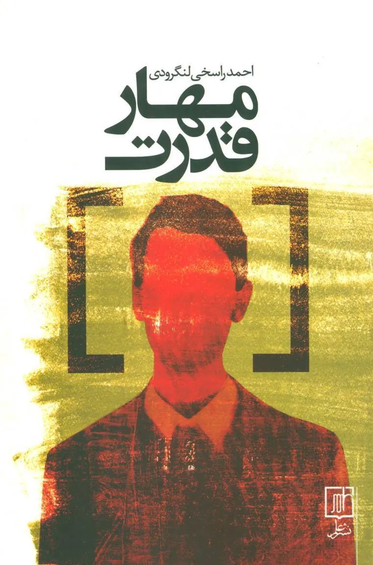مهار قدرت