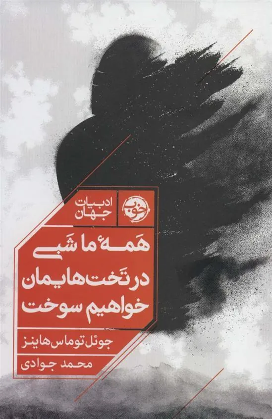 کتاب همه ما شبی در تخت هایمان خواهیم سوخت کتاب همه ما شبی در تخت هایمان خواهیم سوخت