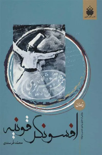 کتاب افسونگر قونیه