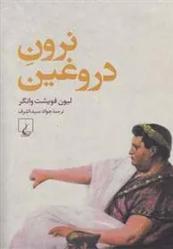کتاب نرون دروغین