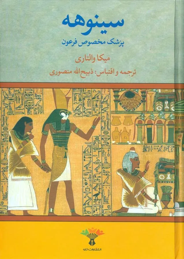 کتاب سینوهه (دو جلدی)
