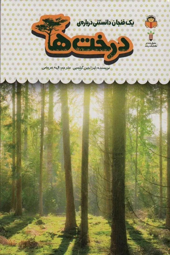 کتاب یک فنجان دانستنی درباره ی درخت ها