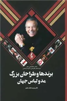 کتاب برند ها و طراحان بزرگ مد و لباس جهان