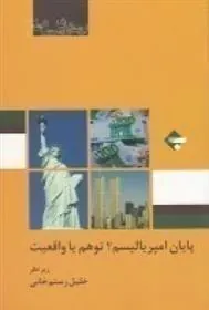 کتاب پایان امپریالیسم واقعیت یا توهم؟