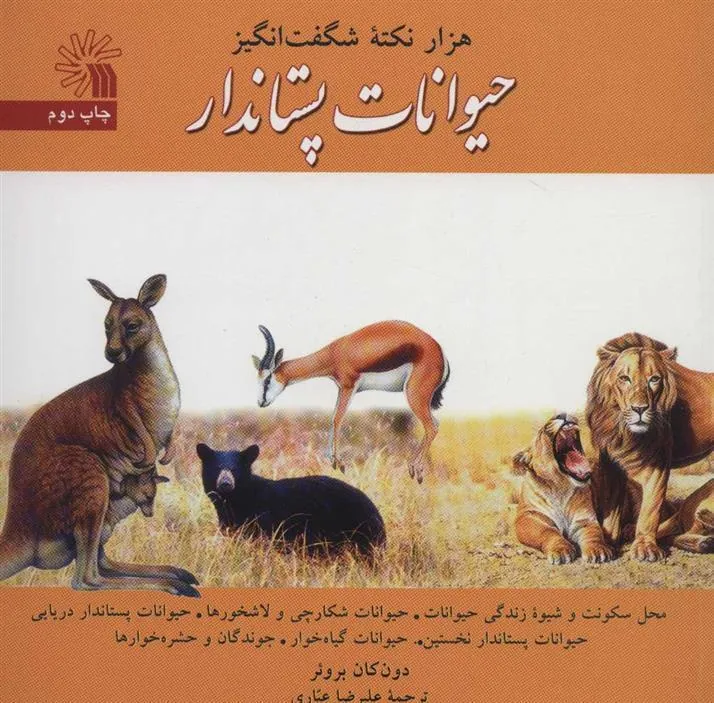کتاب هزار نکته شگفت انگیز حیوانات پستاندار