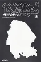 کتاب کبودی همه سپیدی ها