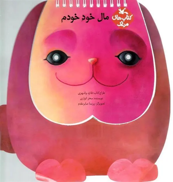 کتاب مال خودخودم