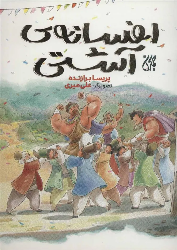 کتاب افسانه ی آشتی