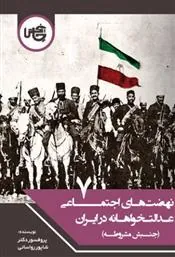 کتاب نهضت های اجتماعی عدالت خواهانه در ایران (7)