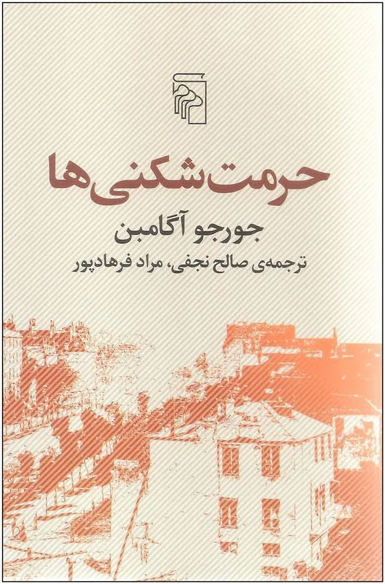 حرمت شکنی ها