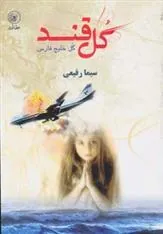 کتاب گل قند