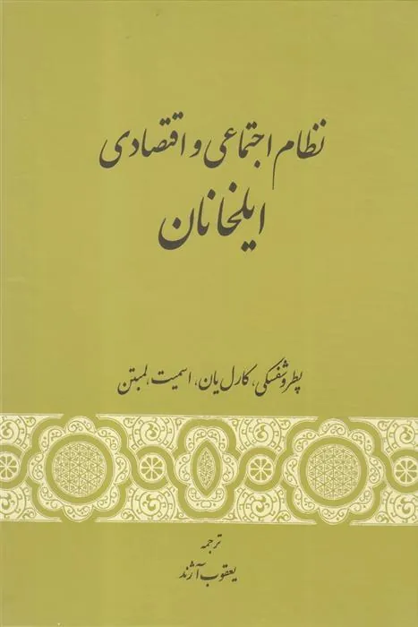 کتاب نظام اجتماعی و اقتصادی ایلخانان
