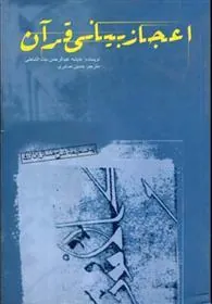 کتاب اعجاز بیانی قرآن