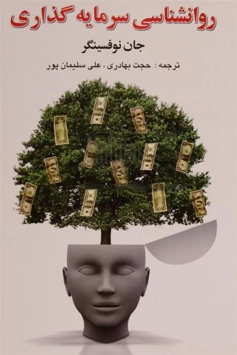 کتاب روانشناسی سرمایه گذاری