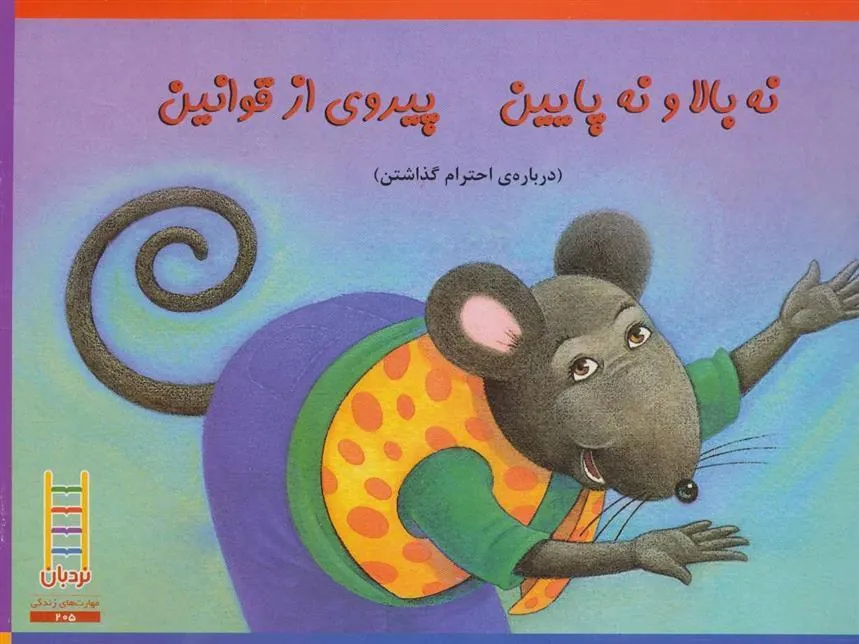 کتاب نه بالا و نه پایین پیروی از قوانین