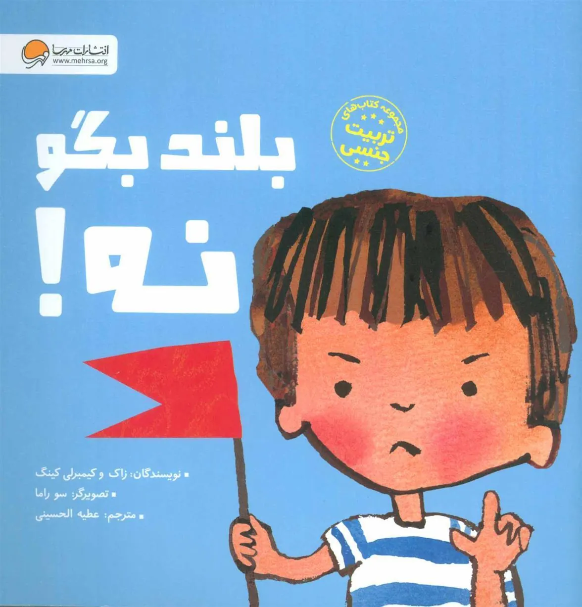 بلند بگو نه!