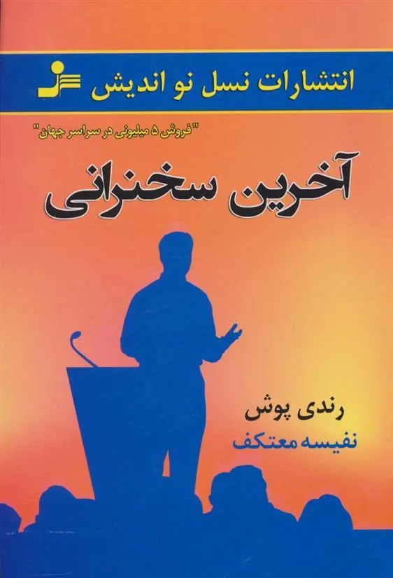 کتاب آخرین سخنرانی