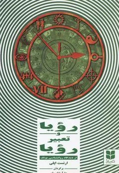 کتاب رویا و تعبیر رویا