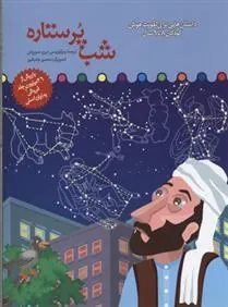 کتاب شب پر ستاره