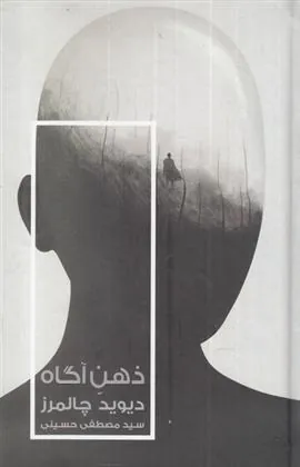 کتاب ذهن آگاه