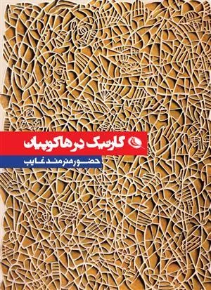 کتاب گارنیک در هاکوپیان