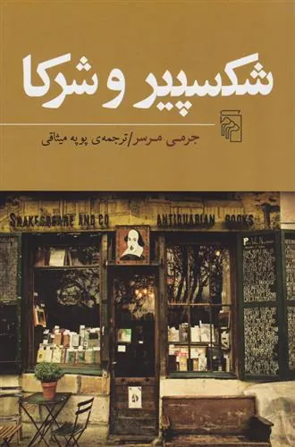 e266898dbe4f4925adadaba65b1d3553 کتاب شکسپیر و شرکا