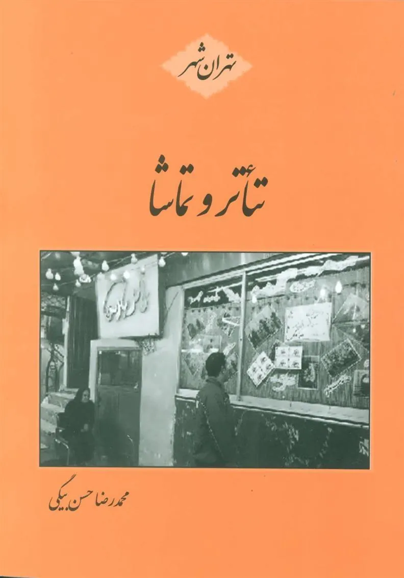 کتاب تئاتر و تماشا