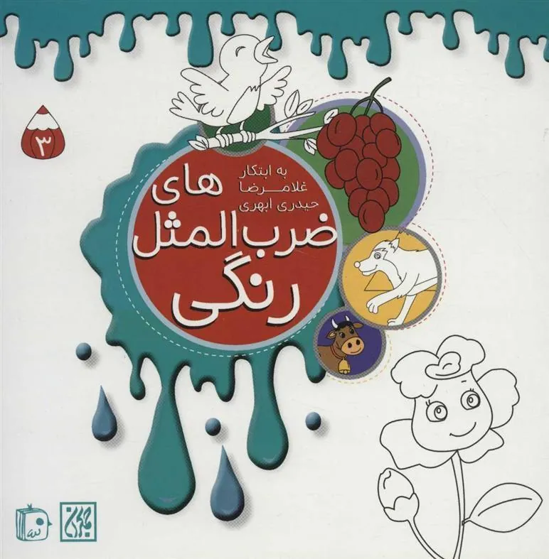 کتاب ضرب المثل های رنگی 3