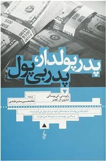کتاب پدر پولدار پدر بی پول